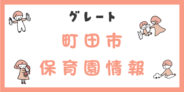 グレート町田市保育園情報